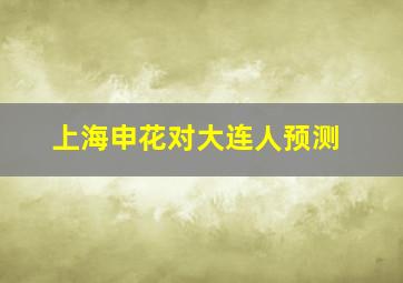 上海申花对大连人预测