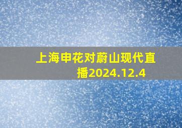 上海申花对蔚山现代直播2024.12.4