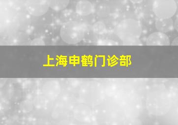 上海申鹤门诊部