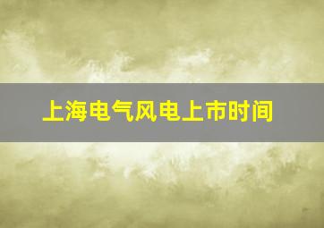 上海电气风电上市时间