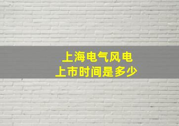 上海电气风电上市时间是多少