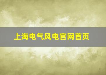 上海电气风电官网首页