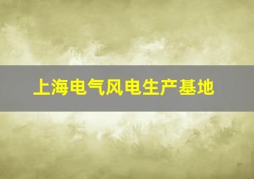 上海电气风电生产基地