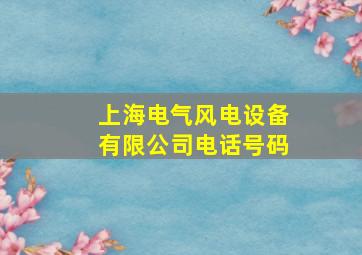 上海电气风电设备有限公司电话号码