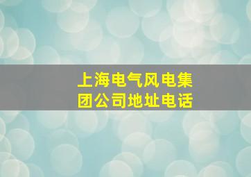 上海电气风电集团公司地址电话