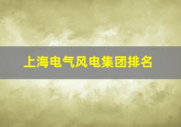 上海电气风电集团排名