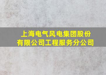 上海电气风电集团股份有限公司工程服务分公司