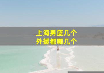 上海男篮几个外援都哪几个