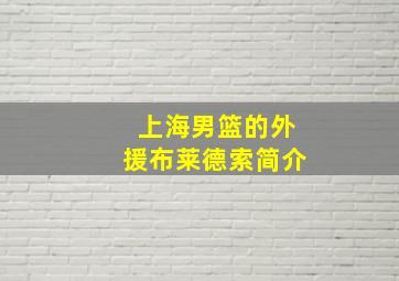 上海男篮的外援布莱德索简介