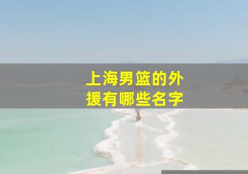 上海男篮的外援有哪些名字