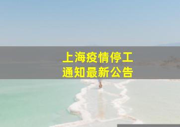 上海疫情停工通知最新公告