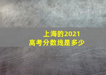 上海的2021高考分数线是多少