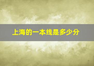 上海的一本线是多少分