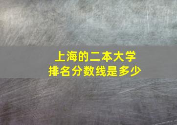 上海的二本大学排名分数线是多少