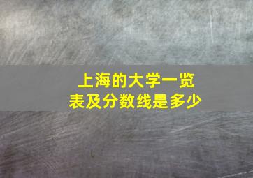 上海的大学一览表及分数线是多少