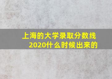 上海的大学录取分数线2020什么时候出来的