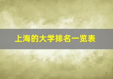 上海的大学排名一览表