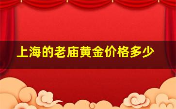 上海的老庙黄金价格多少