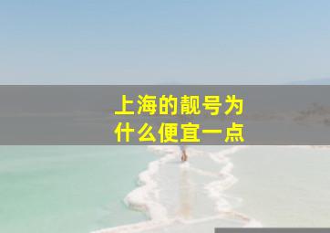 上海的靓号为什么便宜一点