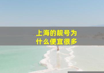 上海的靓号为什么便宜很多