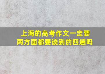 上海的高考作文一定要两方面都要谈到的四遍吗