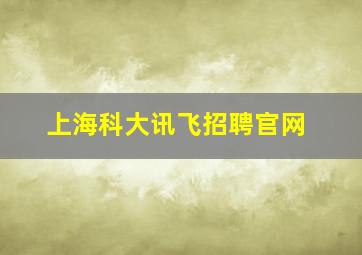 上海科大讯飞招聘官网