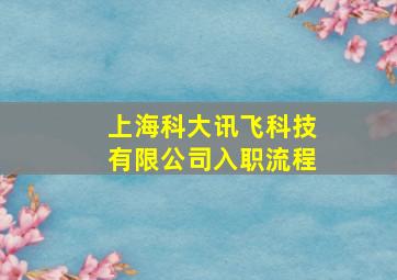 上海科大讯飞科技有限公司入职流程