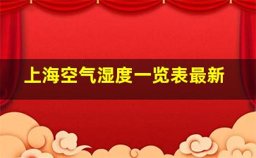 上海空气湿度一览表最新