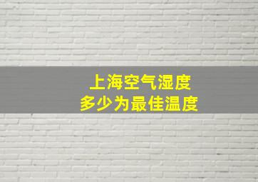 上海空气湿度多少为最佳温度