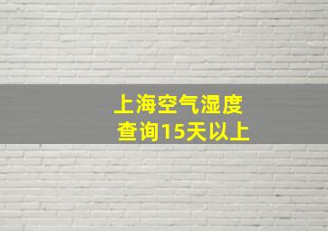 上海空气湿度查询15天以上