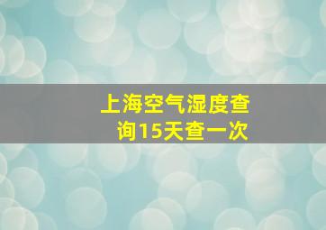 上海空气湿度查询15天查一次