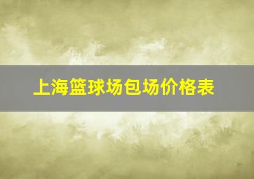 上海篮球场包场价格表