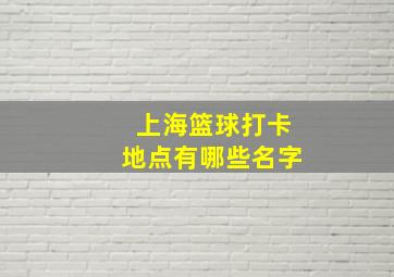 上海篮球打卡地点有哪些名字