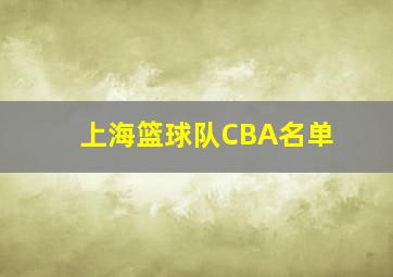 上海篮球队CBA名单