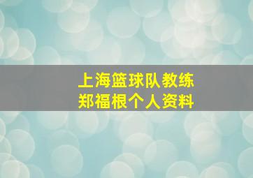 上海篮球队教练郑福根个人资料