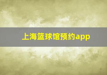 上海篮球馆预约app