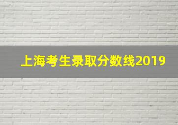 上海考生录取分数线2019