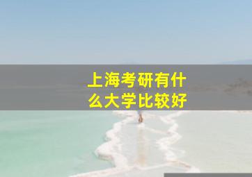 上海考研有什么大学比较好