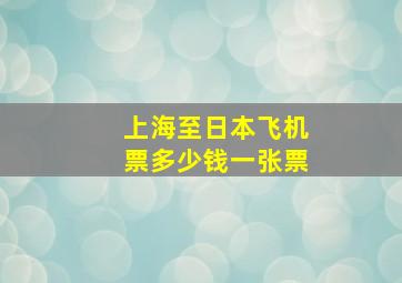 上海至日本飞机票多少钱一张票