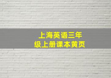 上海英语三年级上册课本黄页