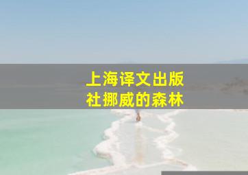 上海译文出版社挪威的森林