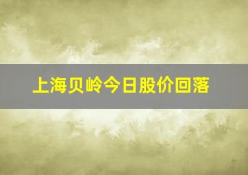 上海贝岭今日股价回落