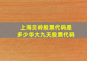 上海贝岭股票代码是多少华大九天股票代码