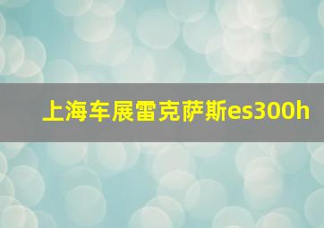 上海车展雷克萨斯es300h