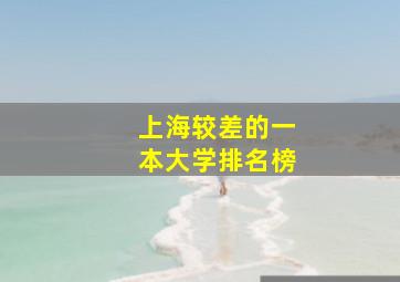 上海较差的一本大学排名榜