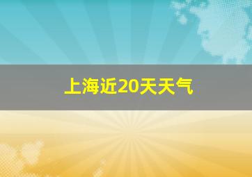 上海近20天天气