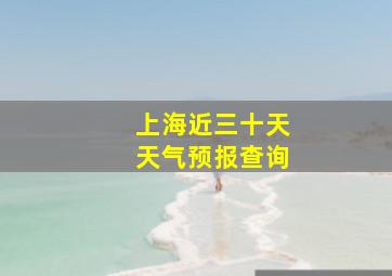 上海近三十天天气预报查询