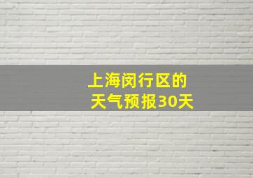 上海闵行区的天气预报30天