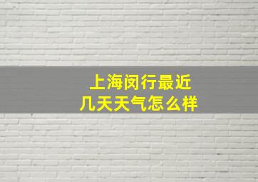 上海闵行最近几天天气怎么样