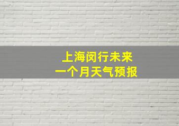 上海闵行未来一个月天气预报